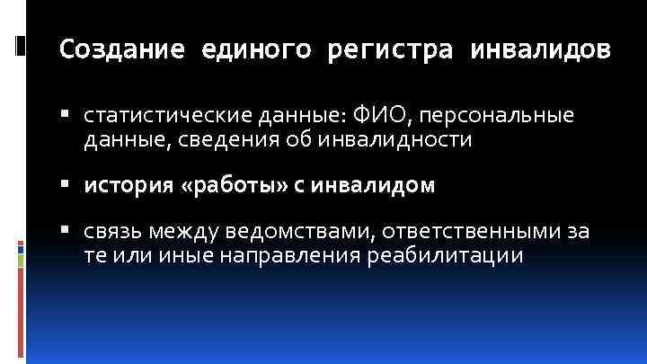 Создание единого регистра инвалидов статистические данные: ФИО, персональные данные, сведения об инвалидности история «работы»