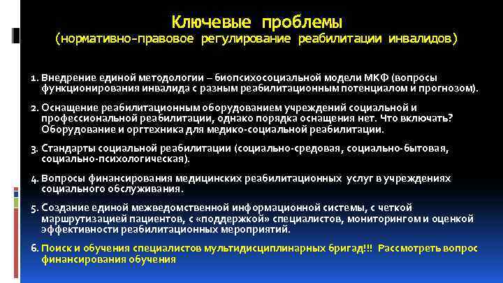 Ключевые проблемы (нормативно-правовое регулирование реабилитации инвалидов) 1. Внедрение единой методологии – биопсихосоциальной модели МКФ