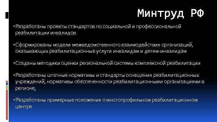 Минтруд РФ • Разработаны проекты стандартов по социальной и профессиональной реабилитации инвалидов • Сформированы