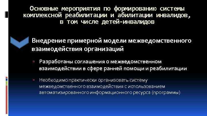 Основные мероприятия по формированию системы комплексной реабилитации инвалидов, в том числе детей-инвалидов Внедрение примерной