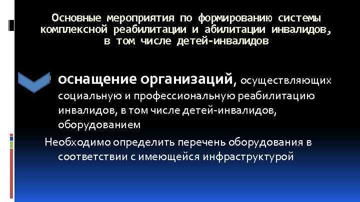 Основные мероприятия по формированию системы комплексной реабилитации инвалидов, в том числе детей-инвалидов оснащение организаций,
