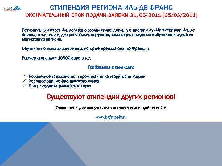 СТИПЕНДИЯ РЕГИОНА ИЛЬ-ДЕ-ФРАНС ОКОНЧАТЕЛЬНЫЙ СРОК ПОДАЧИ ЗАЯВКИ 31/03/2011 (05/03/2011) Региональный совет Иль-де-Франс создал стипендиальную