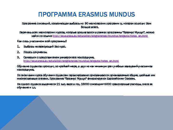 ПРОГРАММА ERASMUS MUNDUS Программа стипендий, позволяющая выбрать из 90 магистерских программ ту, которая подходит