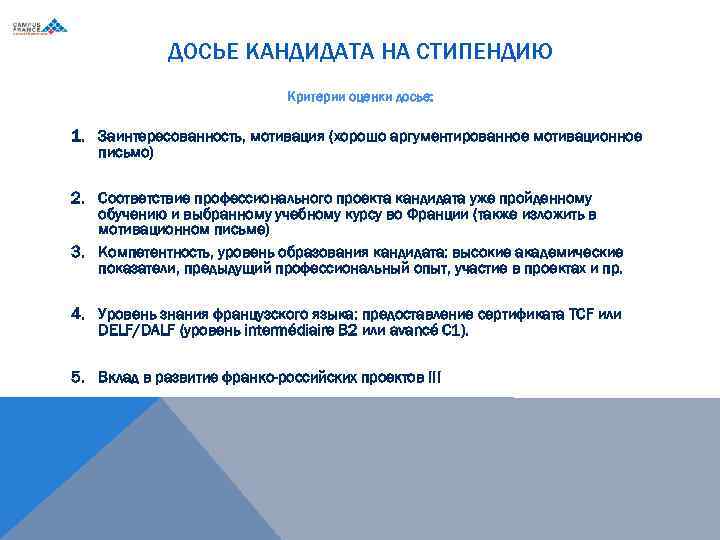 ДОСЬЕ КАНДИДАТА НА СТИПЕНДИЮ Критерии оценки досье: 1. Заинтересованность, мотивация (хорошо аргументированное мотивационное письмо)