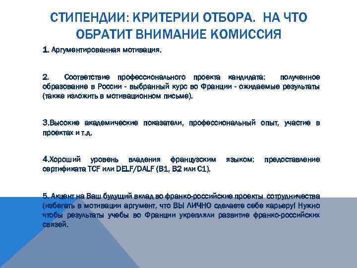 СТИПЕНДИИ: КРИТЕРИИ ОТБОРА. НА ЧТО ОБРАТИТ ВНИМАНИЕ КОМИССИЯ 1. Аргументированная мотивация. 2. Соответствие профессионального