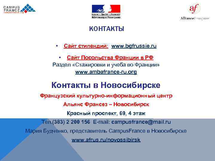 КОНТАКТЫ • Сайт стипендий: www. bgfrussie. ru • Сайт Посольства Франции в РФ Раздел