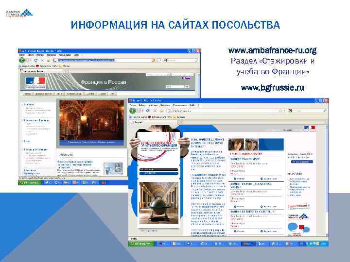 ИНФОРМАЦИЯ НА САЙТАХ ПОСОЛЬСТВА www. ambafrance-ru. org Раздел «Стажировки и учеба во Франции» www.