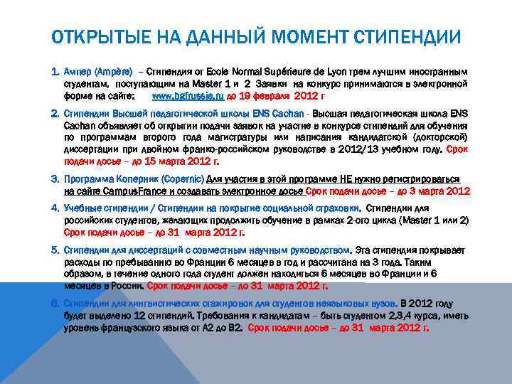ОТКРЫТЫЕ НА ДАННЫЙ МОМЕНТ СТИПЕНДИИ 1. Ампер (Ampère) – Стипендия от Ecole Normal Supérieure