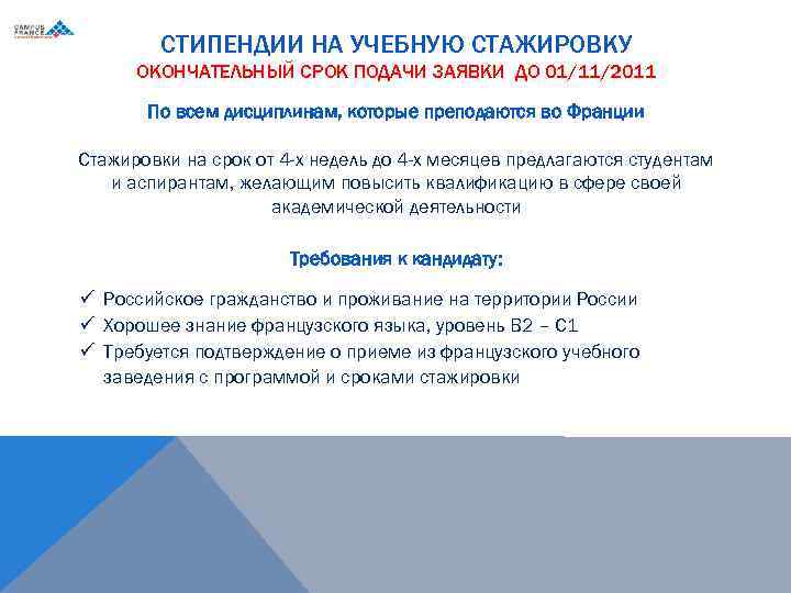 СТИПЕНДИИ НА УЧЕБНУЮ СТАЖИРОВКУ ОКОНЧАТЕЛЬНЫЙ СРОК ПОДАЧИ ЗАЯВКИ ДО 01/11/2011 По всем дисциплинам, которые