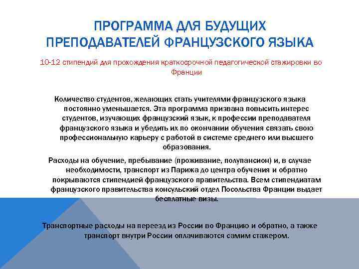 ПРОГРАММА ДЛЯ БУДУЩИХ ПРЕПОДАВАТЕЛЕЙ ФРАНЦУЗСКОГО ЯЗЫКА 10 -12 стипендий для прохождения краткосрочной педагогической стажировки