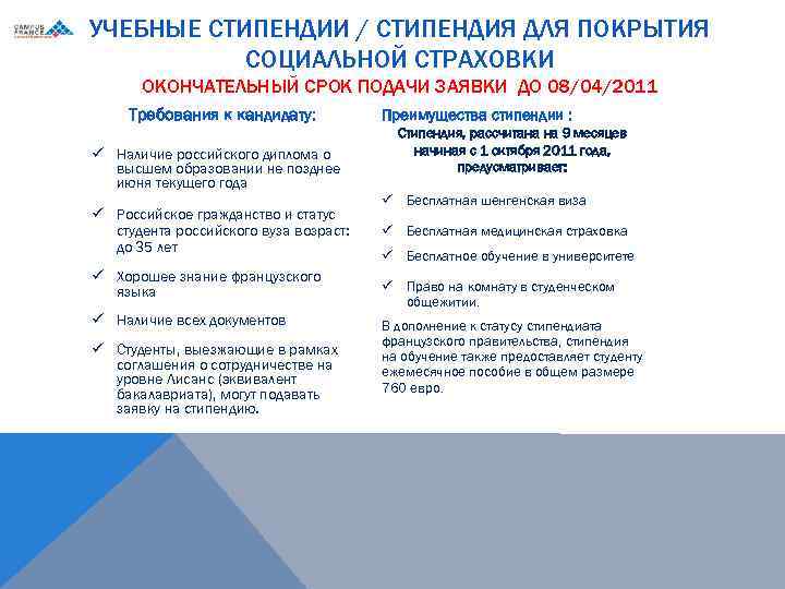 УЧЕБНЫЕ СТИПЕНДИИ / СТИПЕНДИЯ ДЛЯ ПОКРЫТИЯ СОЦИАЛЬНОЙ СТРАХОВКИ ОКОНЧАТЕЛЬНЫЙ СРОК ПОДАЧИ ЗАЯВКИ ДО 08/04/2011