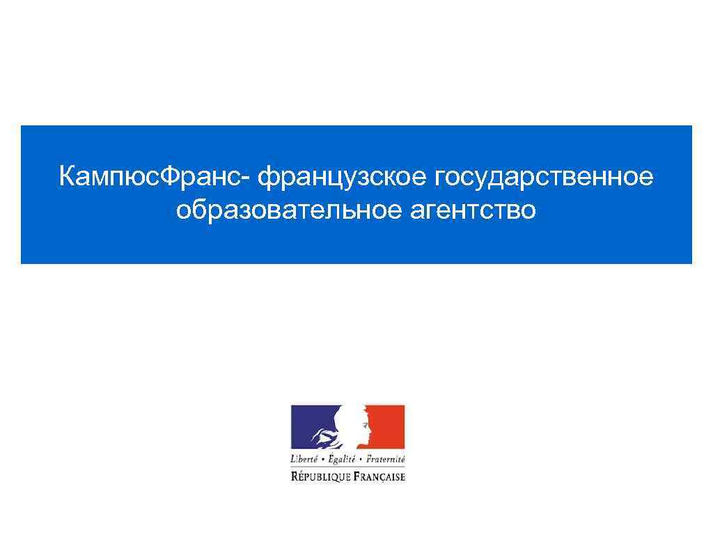 Кампюс. Франс- французское государственное образовательное агентство 