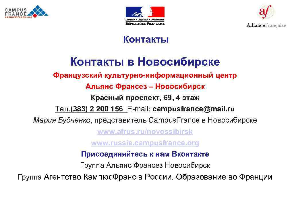 Контакты в Новосибирске Французский культурно-информационный центр Альянс Франсез – Новосибирск Красный проспект, 69, 4