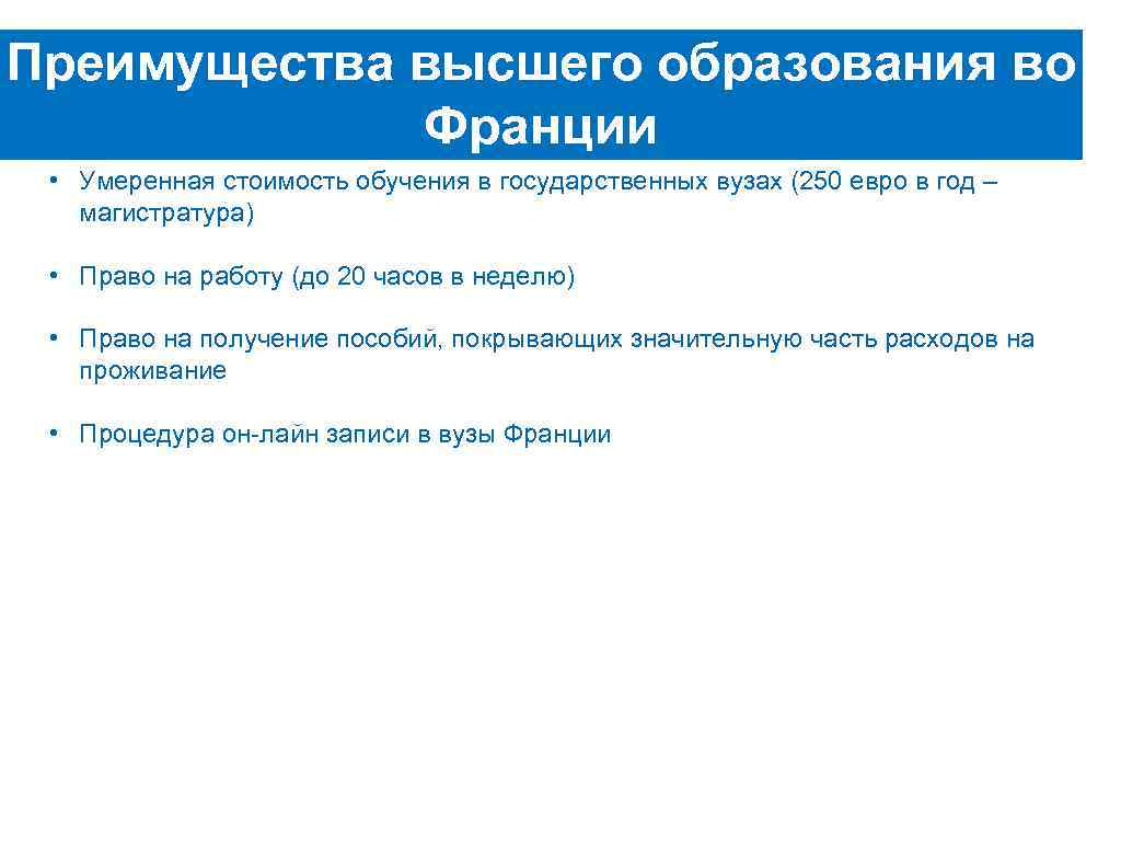 Преимущества высшего образования во Франции • Умеренная стоимость обучения в государственных вузах (250 евро