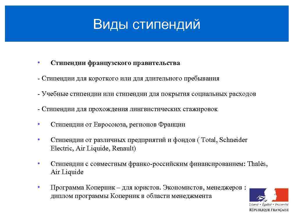 Виды стипендий • Стипендии французского правительства - Стипендии для короткого или для длительного пребывания