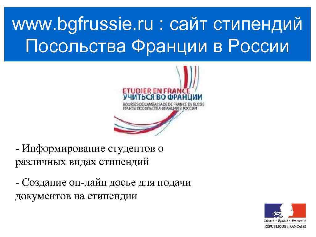 www. bgfrussie. ru : сайт стипендий Посольства Франции в России - Информирование студентов о