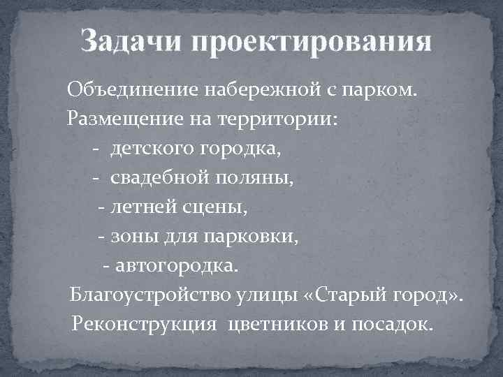 Задачи проектирования Объединение набережной с парком. Размещение на территории: - детского городка, - свадебной