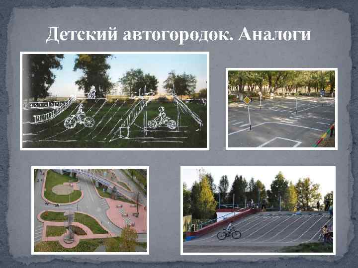 Детский автогородок. Аналоги 