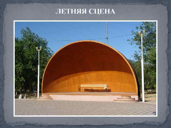 ЛЕТНЯЯ СЦЕНА 