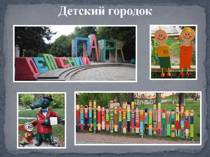 Детский городок 