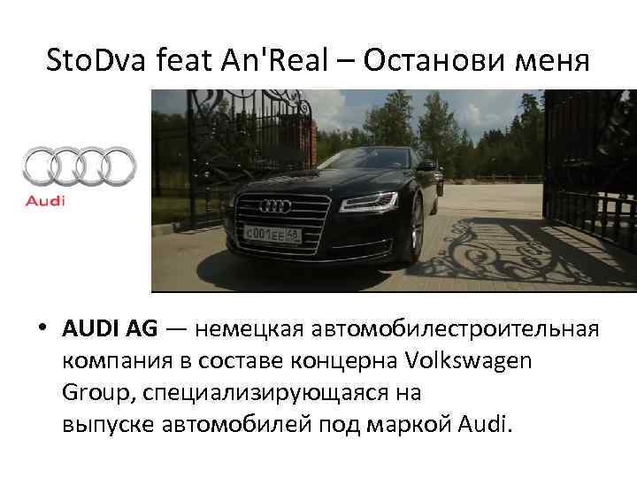 Sto. Dva feat An'Real – Останови меня • AUDI AG — немецкая автомобилестроительная компания