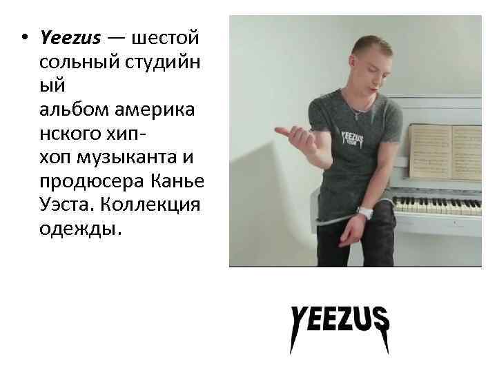  • Yeezus — шестой сольный студийн ый альбом америка нского хипхоп музыканта и