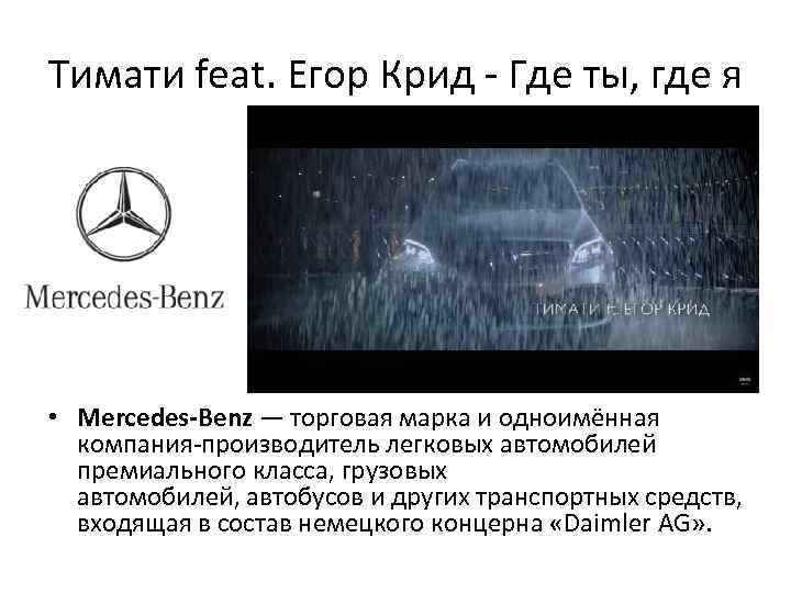 Тимати feat. Егор Крид - Где ты, где я • Mercedes-Benz — торговая марка