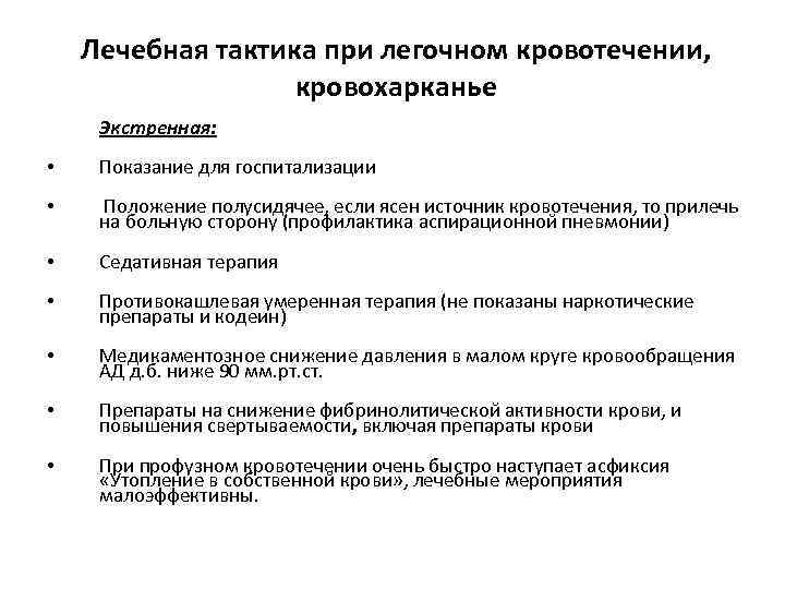 Лечебная тактика при легочном кровотечении, кровохарканье Экстренная: • Показание для госпитализации • Положение полусидячее,