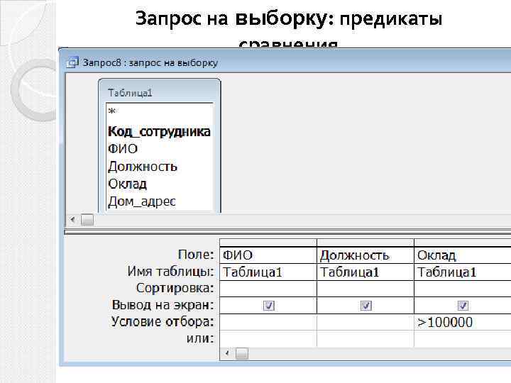 Запрос на выборку: предикаты сравнения 
