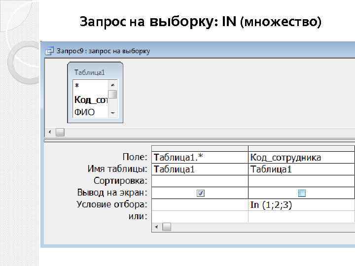 Запрос на выборку: IN (множество) 