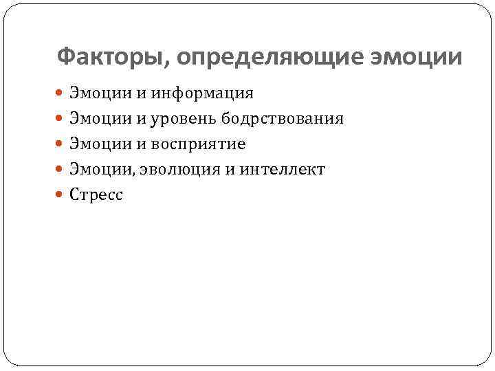 Факторы, определяющие эмоции Эмоции и информация Эмоции и уровень бодрствования Эмоции и восприятие Эмоции,