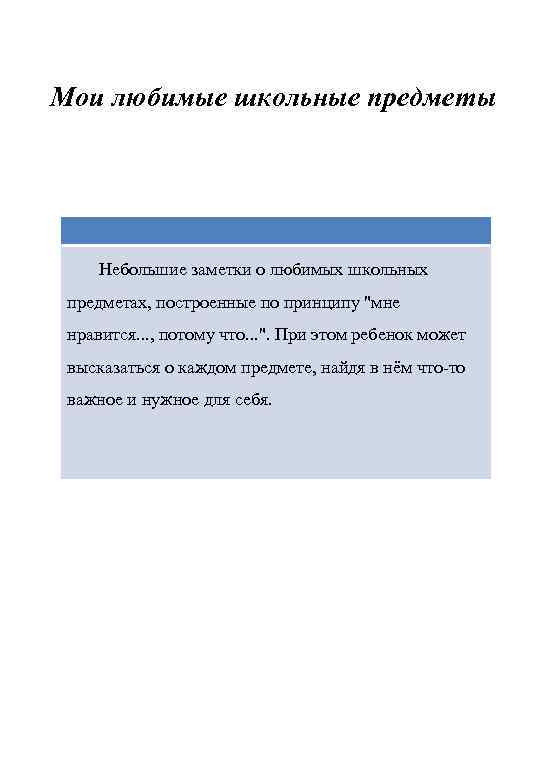 Мои любимые школьные предметы Небольшие заметки о любимых школьных предметах, построенные по принципу 