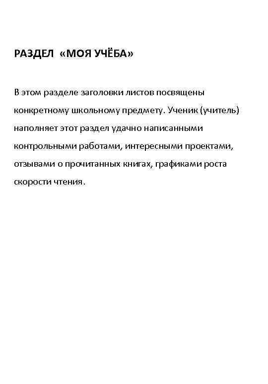 РАЗДЕЛ «МОЯ УЧЁБА» В этом разделе заголовки листов посвящены конкретному школьному предмету. Ученик (учитель)