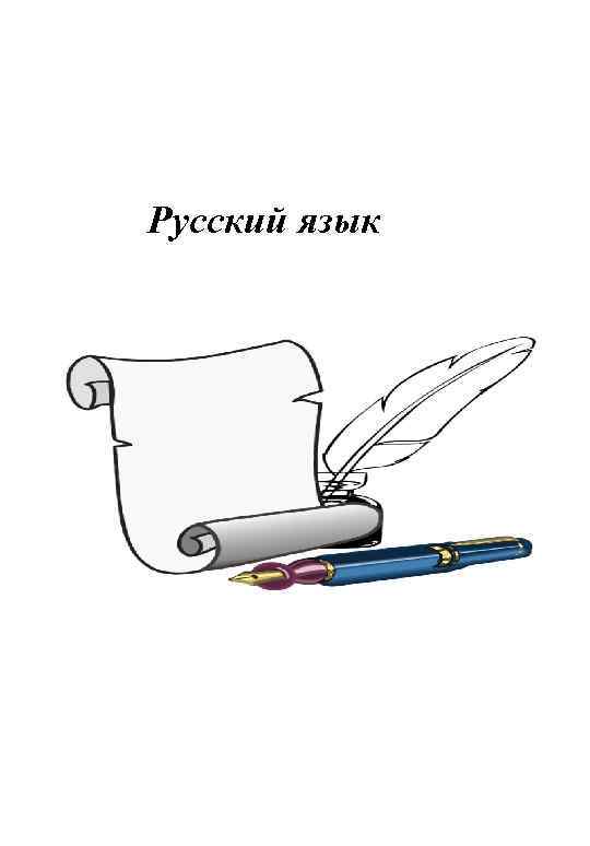 Русский язык 