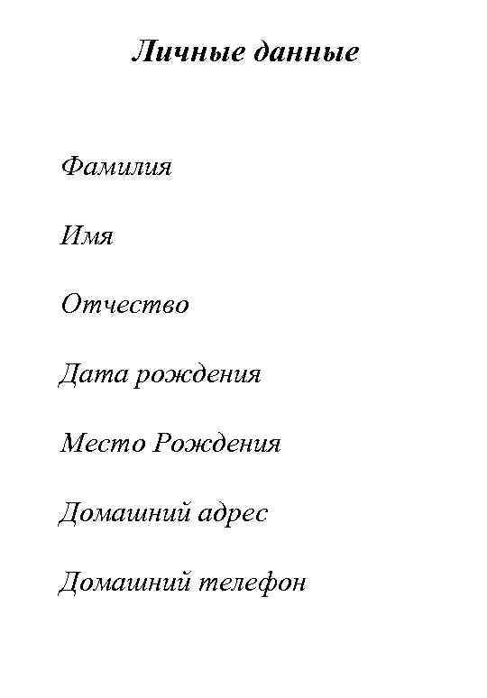 Личные данные Фамилия Имя Отчество Дата рождения Место Рождения Домашний адрес Домашний телефон 