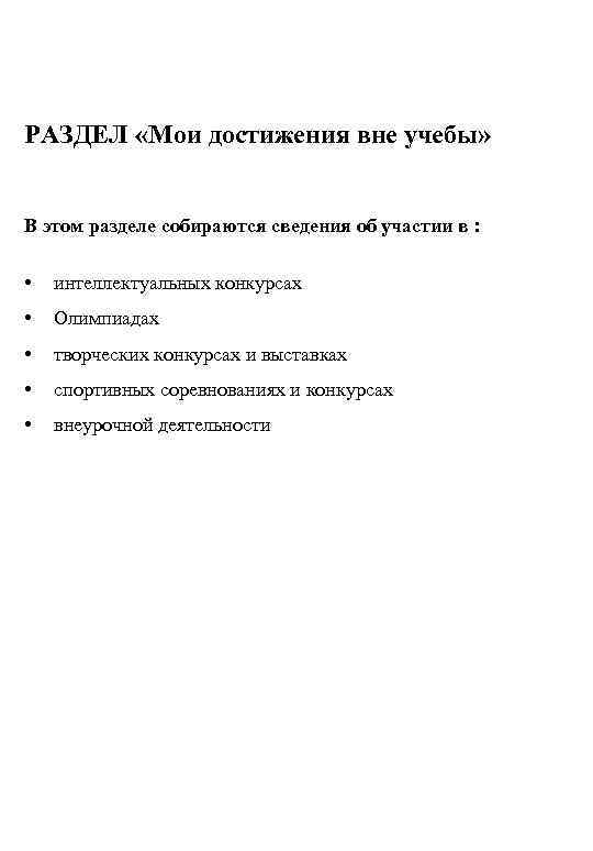 РАЗДЕЛ «Мои достижения вне учебы» В этом разделе собираются сведения об участии в :