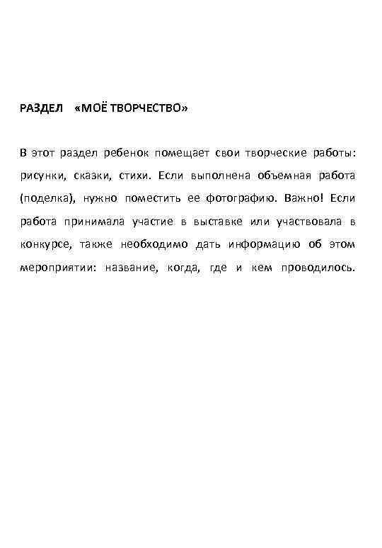 РАЗДЕЛ «МОЁ ТВОРЧЕСТВО» В этот раздел ребенок помещает свои творческие работы: рисунки, сказки, стихи.