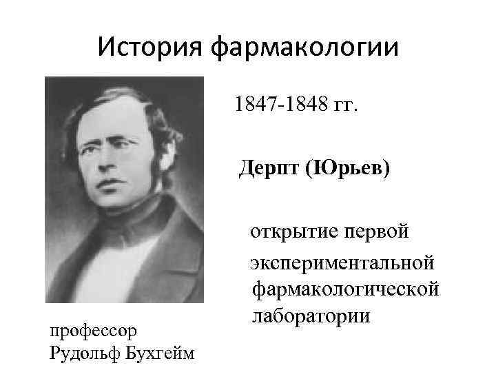 История фармакологии 1847 -1848 гг. Дерпт (Юрьев) профессор Рудольф Бухгейм открытие первой экспериментальной фармакологической