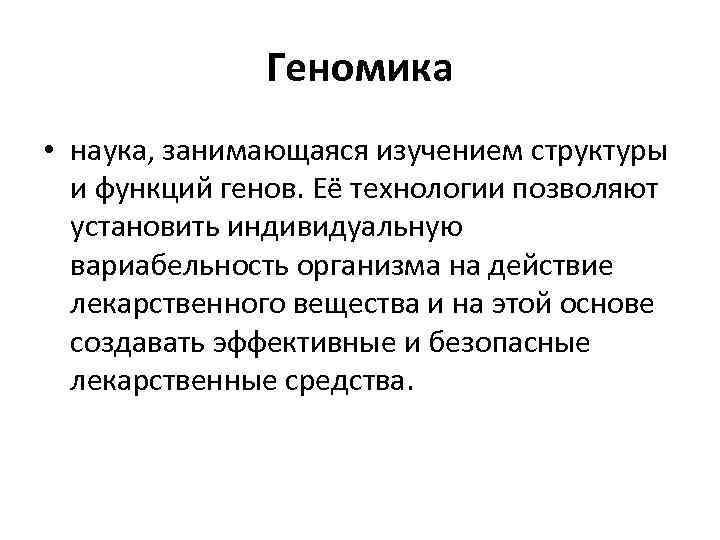 Геномика • наука, занимающаяся изучением структуры и функций генов. Её технологии позволяют установить индивидуальную