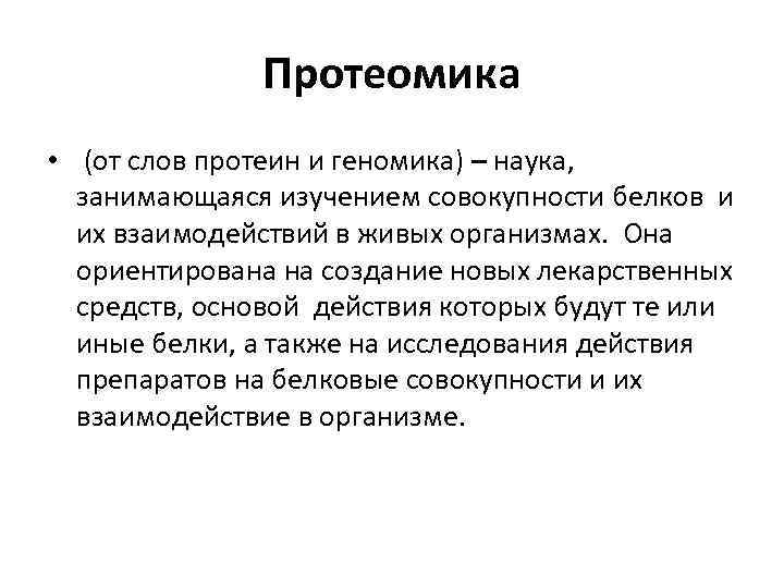 Протеомика • (от слов протеин и геномика) – наука, занимающаяся изучением совокупности белков и