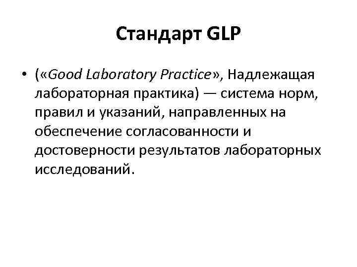 Стандарт GLP • ( «Good Laboratory Practice» , Надлежащая лабораторная практика) — система норм,