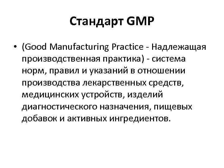 Стандарт GMP • (Good Manufacturing Practice - Надлежащая производственная практика) - система норм, правил