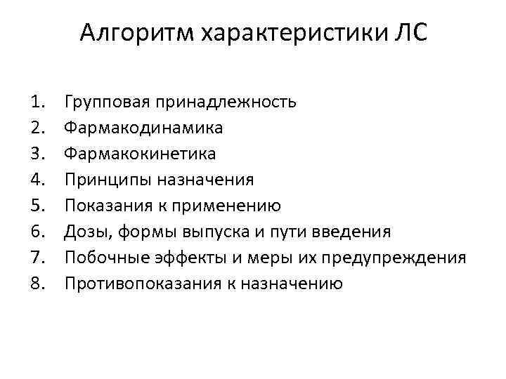 Алгоритм характеристики ЛС 1. 2. 3. 4. 5. 6. 7. 8. Групповая принадлежность Фармакодинамика