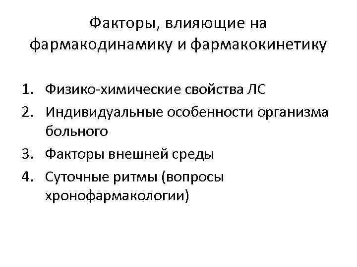 Факторы, влияющие на фармакодинамику и фармакокинетику 1. Физико-химические свойства ЛС 2. Индивидуальные особенности организма