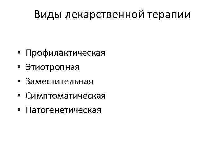 Виды лекарственной терапии. Основные виды лекарственного лечения. Виды лекарственной терапии патогенетическая. Назовите виды лекарственной терапии.