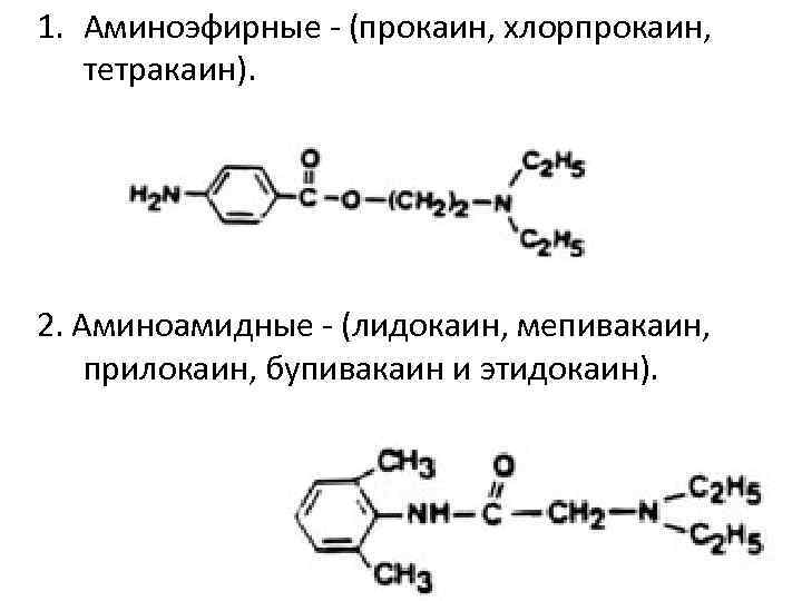 1. Аминоэфирные - (прокаин, хлорпрокаин, тетракаин). 2. Аминоамидные - (лидокаин, мепивакаин, прилокаин, бупивакаин и