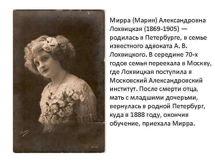 Мирра (Мария) Александровна Лохвицкая (1869 -1905) — родилась в Петербурге, в семье известного адвоката