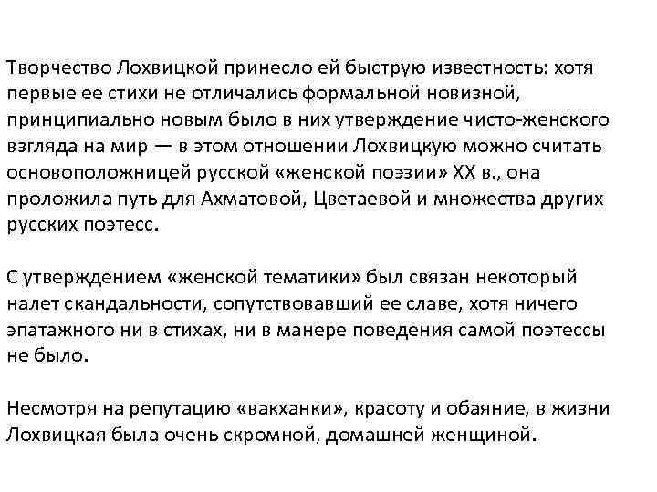 Творчество Лохвицкой принесло ей быструю известность: хотя первые ее стихи не отличались формальной новизной,