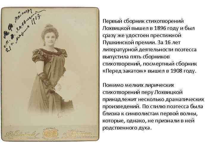 Первый сборник стихотворений Лохвицкой вышел в 1896 году и был сразу же удостоен престижной