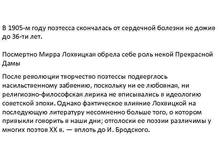 В 1905 -м году поэтесса скончалась от сердечной болезни не дожив до 36 -ти